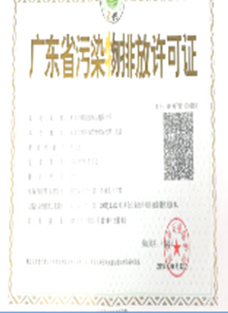 廣東省污染物排放許可證